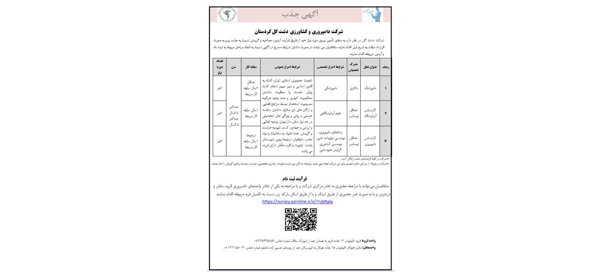 آگهی استخدامی شرکت دشت گل کردستان