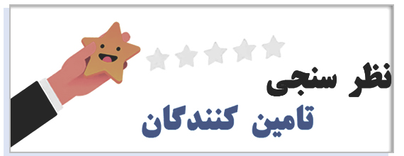 نظر سنجی تامین کنندگان دشت گل کردستان